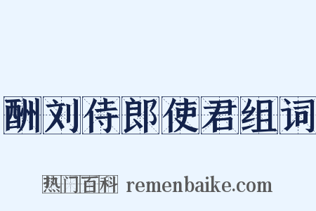 酬刘侍郎使君组词是什么意思的图片